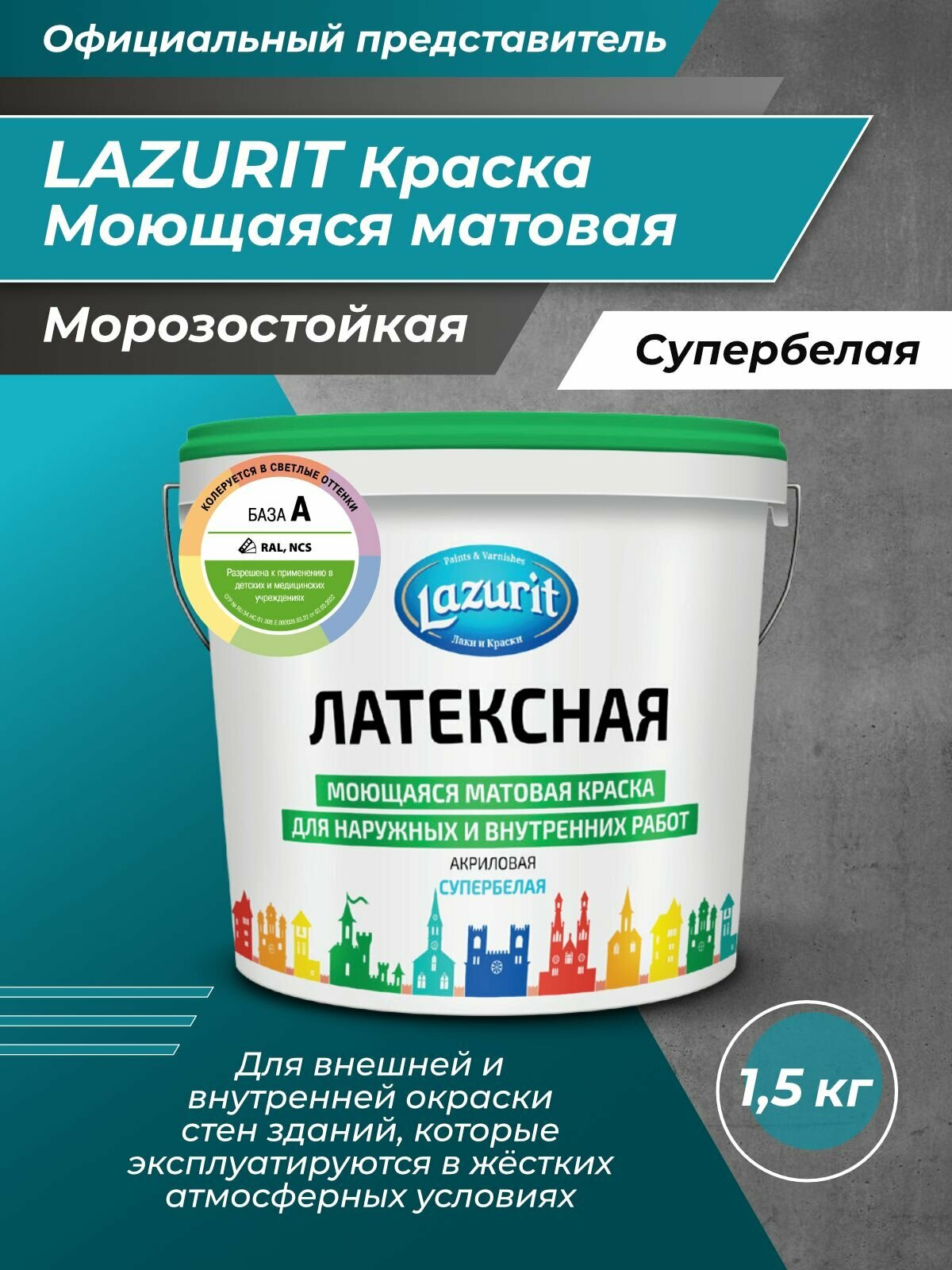 LAZURIT Латексная моющаяся матовая краска 1,5 кг