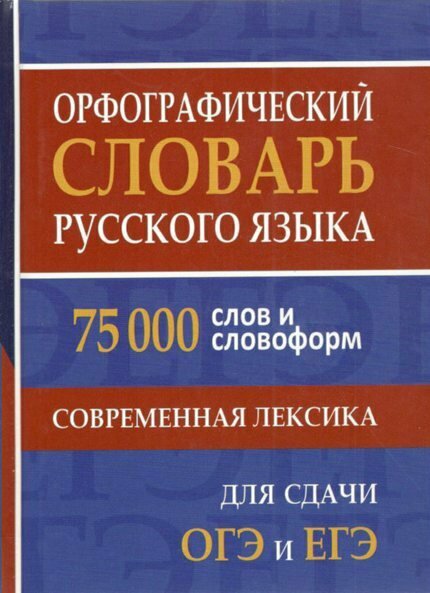 Орфографический словарь СДК Русского языка. 75 000 слов и словоформ. Современная лексика. Для сдачи ОГЭ и ЕГЭ. 2023 год, О. А. Щеглова