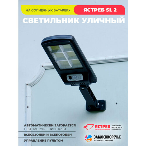 Светильник уличный настенный на солнечной батарее c дистанционным пультов управления Ястреб SL 2 715₽