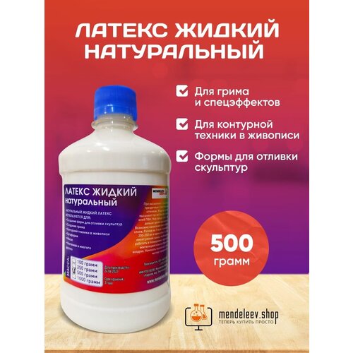 Жидкий латекс для рукоделия 100 гр