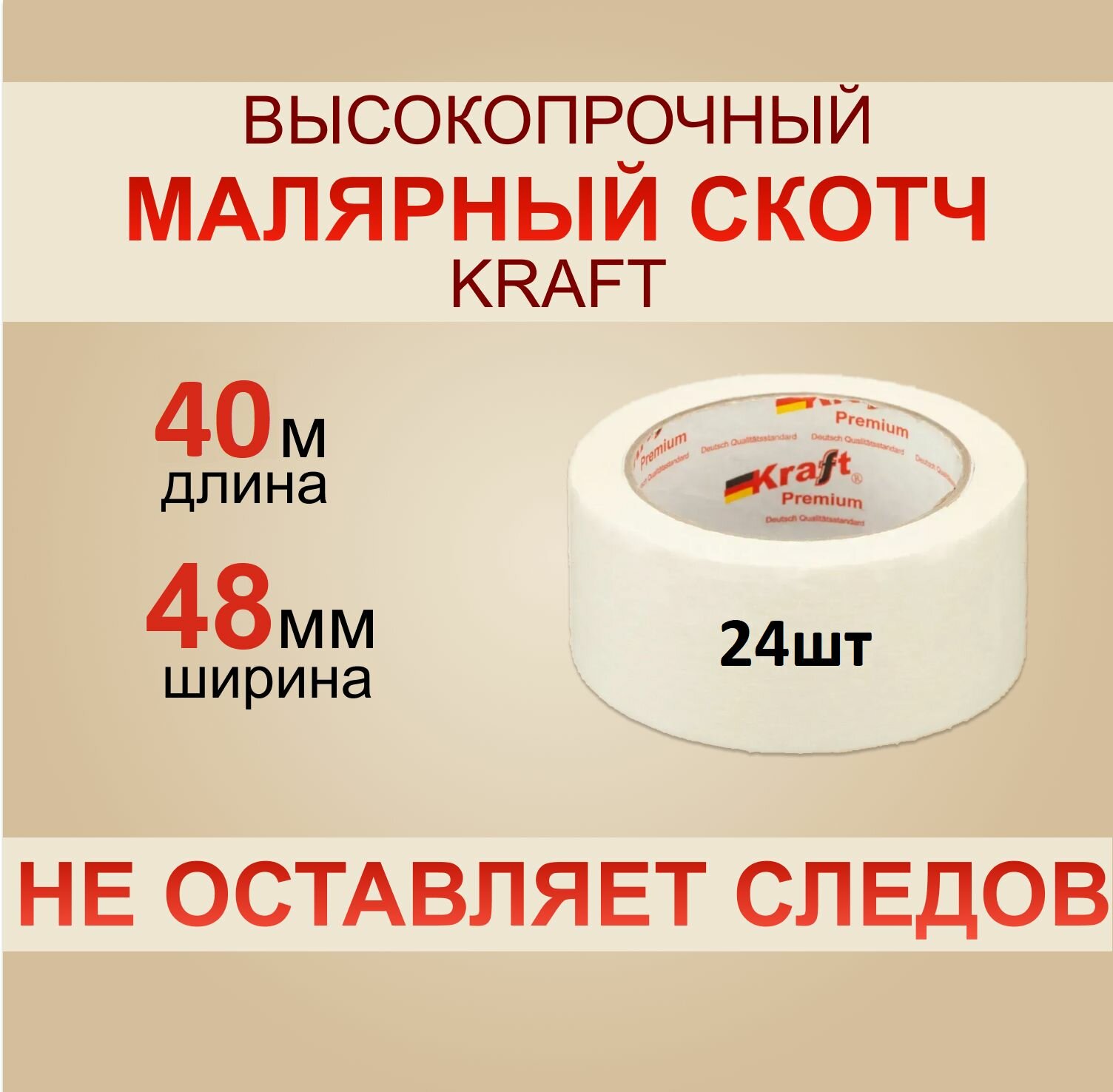 Скотч Малярный Kraft 40 м