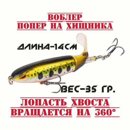 Воблер на щуку и окуня с пропеллером(Попер для рыбалки и троллинга)