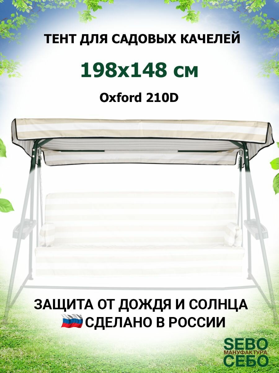 Тент крыша для садовых качелей Люкс-2 198х148 см из материала оксфорд 210, бежево-белый - фотография № 1