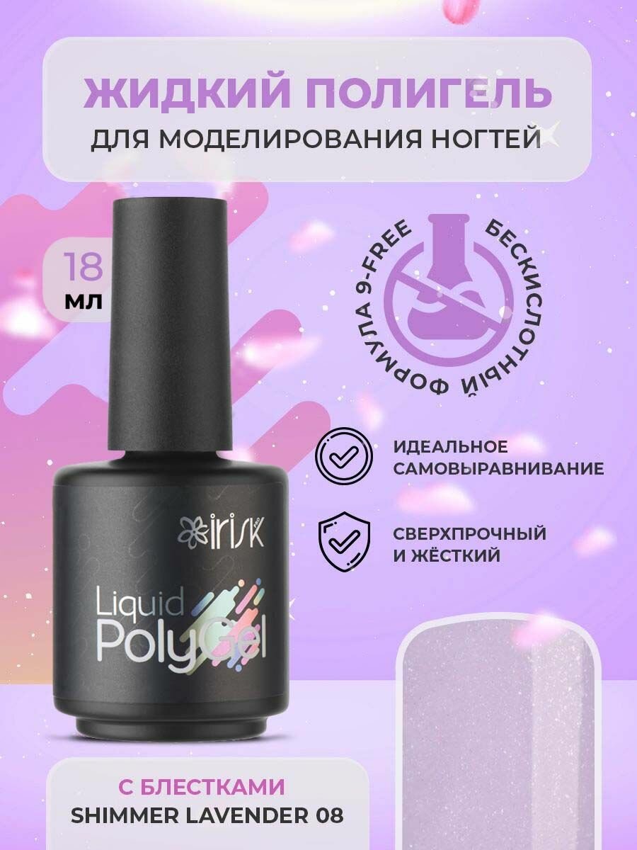 Полигель жидкий гель для наращивания ногтей акригель для маникюра Liquid Polygel Shimmer Lavender лавандовый с блестками шиммер, 18 мл.