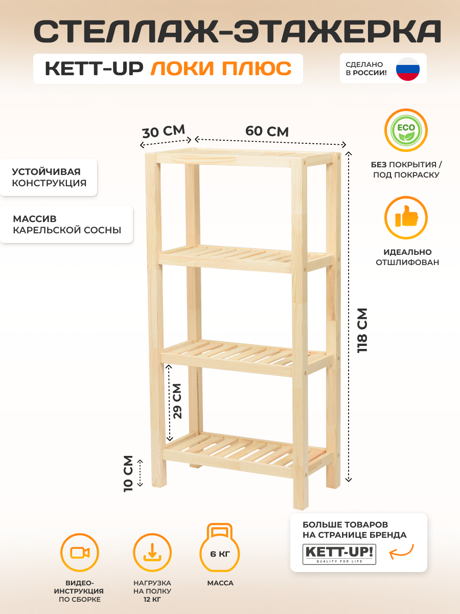 Стеллаж широкоий 4 полки KETT-UP ECO локи плюс Н118см деревянный без покрытия - фотография № 1