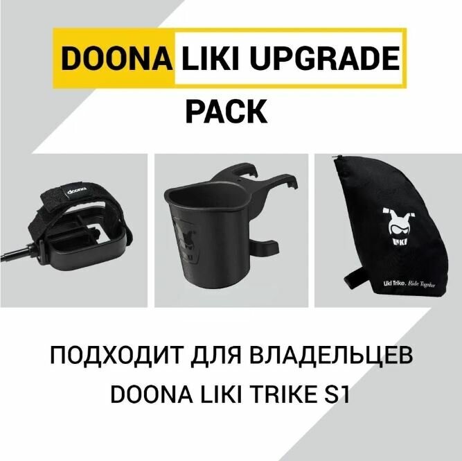 Аксессуары Doona Liki Trike - пристяжной отсек, липучки на педали, подстаканник - набор 3 шт