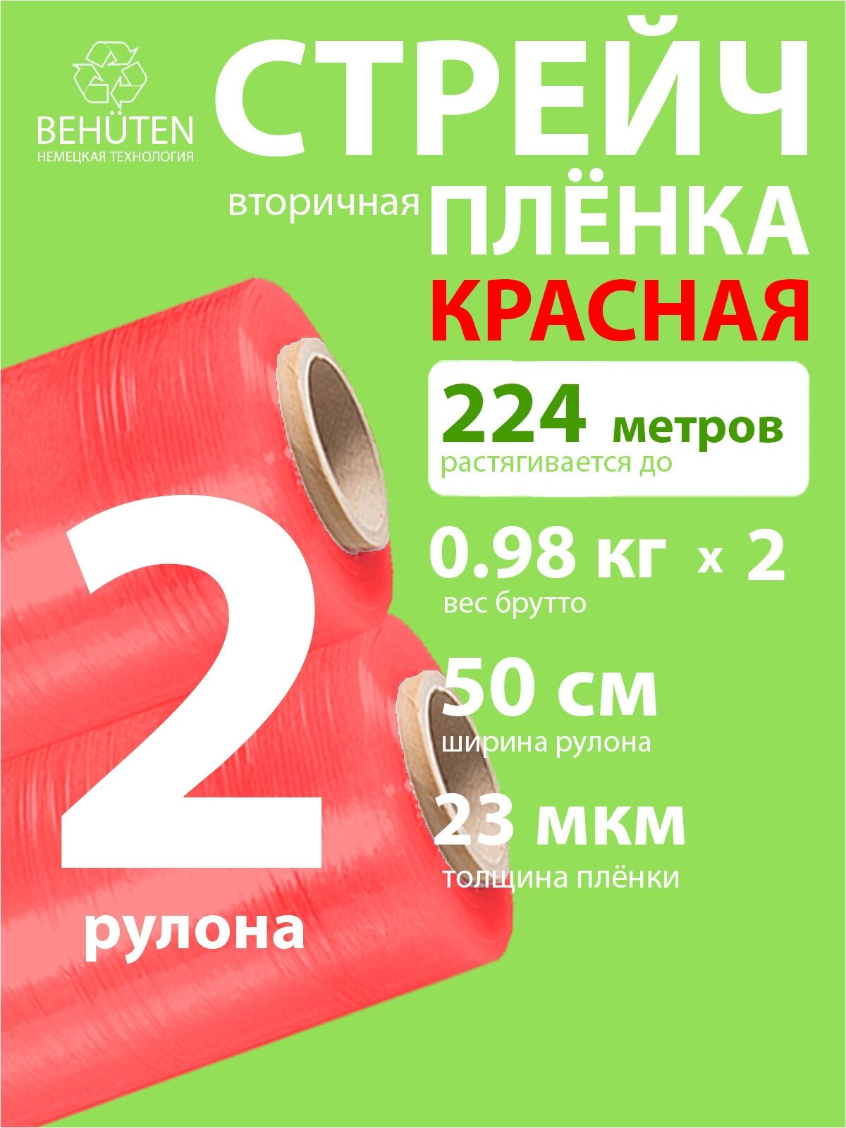 Стрейч пленка BEHUTEN упаковочная красная 50 см 23 мкм 0,98 кг вторичная, 2 рулона