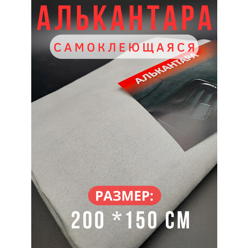 Алькантара для авто / ткань самоклеящаяся автомобильная