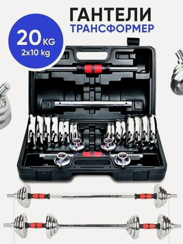 Изображение товара FitnessLive Набор гантелей+штанга . Гантели разборные+штанга в кейсе 20 кг хром (2х10кг)