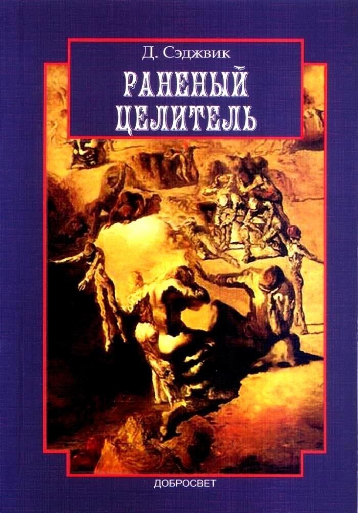 Сэджвик Д. Раненый целитель. Контрперенос в практике юнгианского анализа