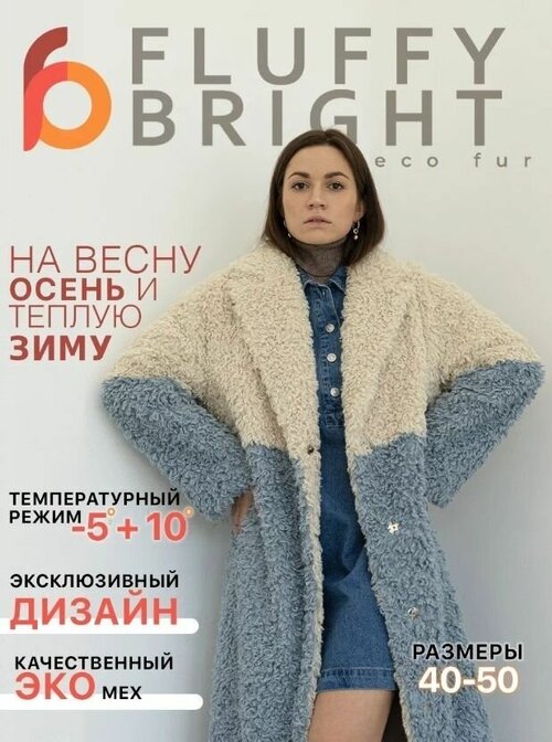 Пальто из экомеха женское голубой с бежевым Fluffy Bright XXS /XS