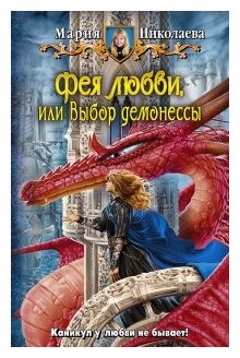 Николаева М. "Фея любви, или выбор демонессы"