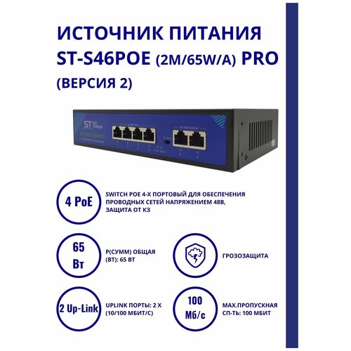 Источник питания ST-S46POE(2М/65W/А) PRO (версия 2)