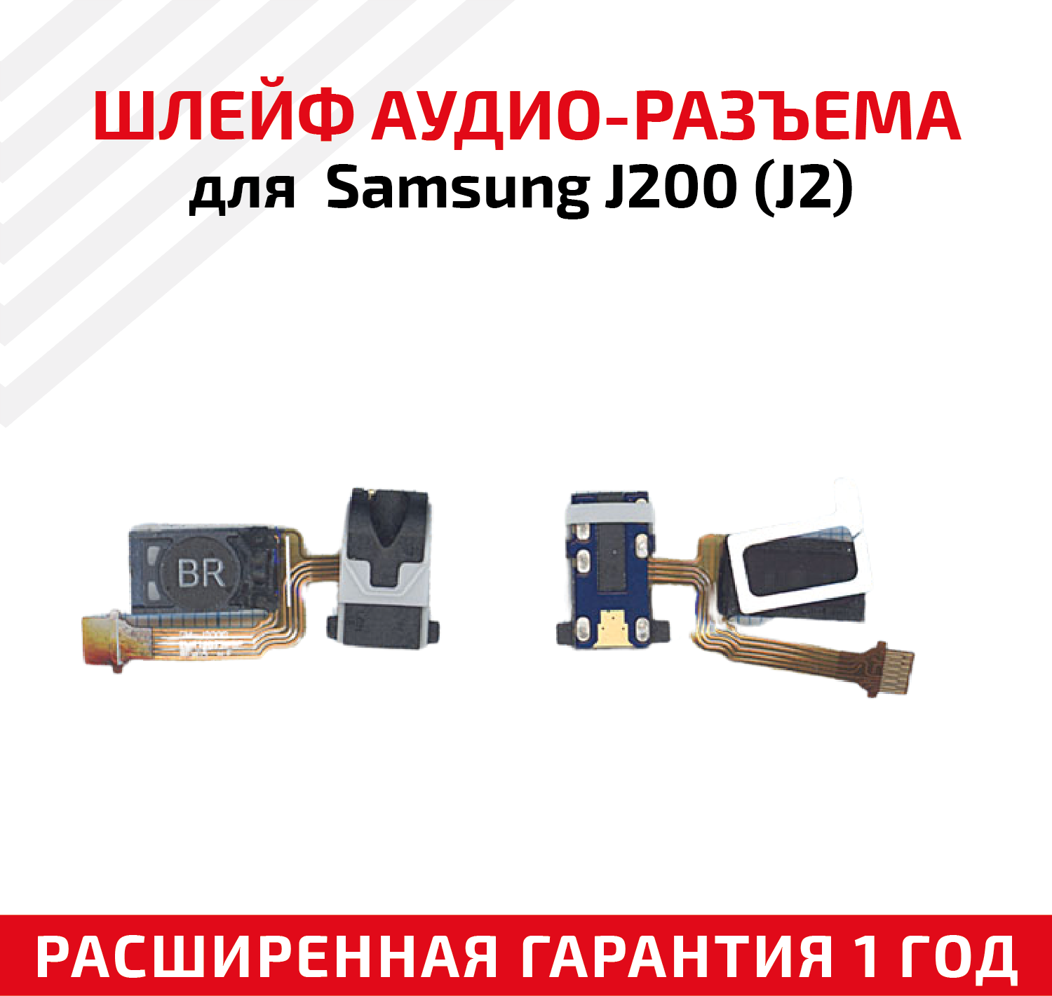 Шлейф aудио-разъема для мобильного телефона (смартфона) Samsung Galaxy J2 (J200)