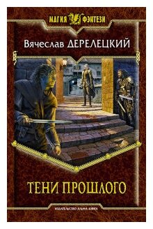 Тени прошлого (Вячеслав Дерелецкий) - фото №1
