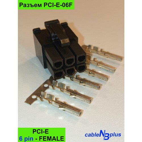 Разъем 6pin female PCI-E, шаг 4,2 мм (с контактами) - комплект 10шт. (PCI-E-06F)), Female, 5557.