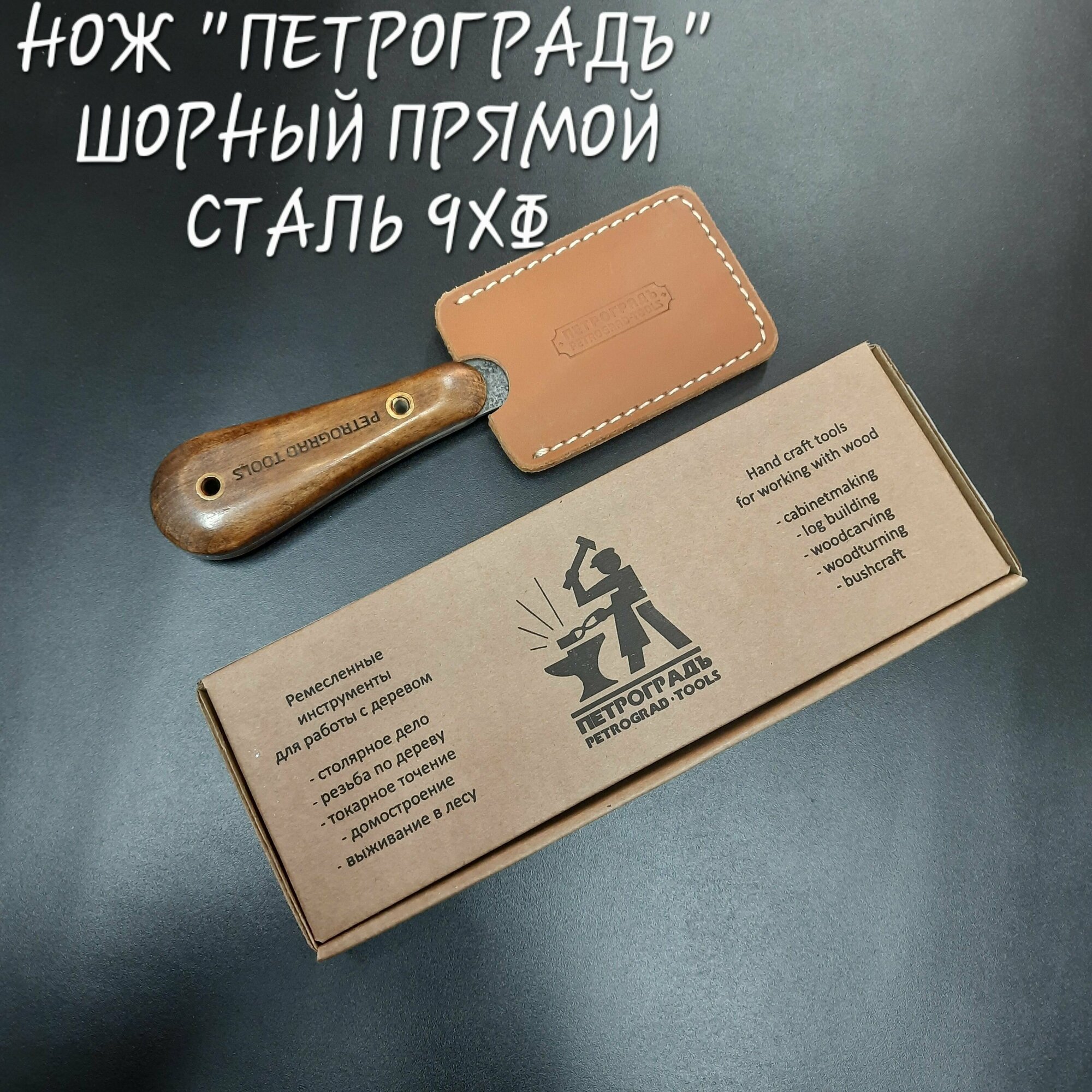 Нож шорный "Петроградъ" прямой