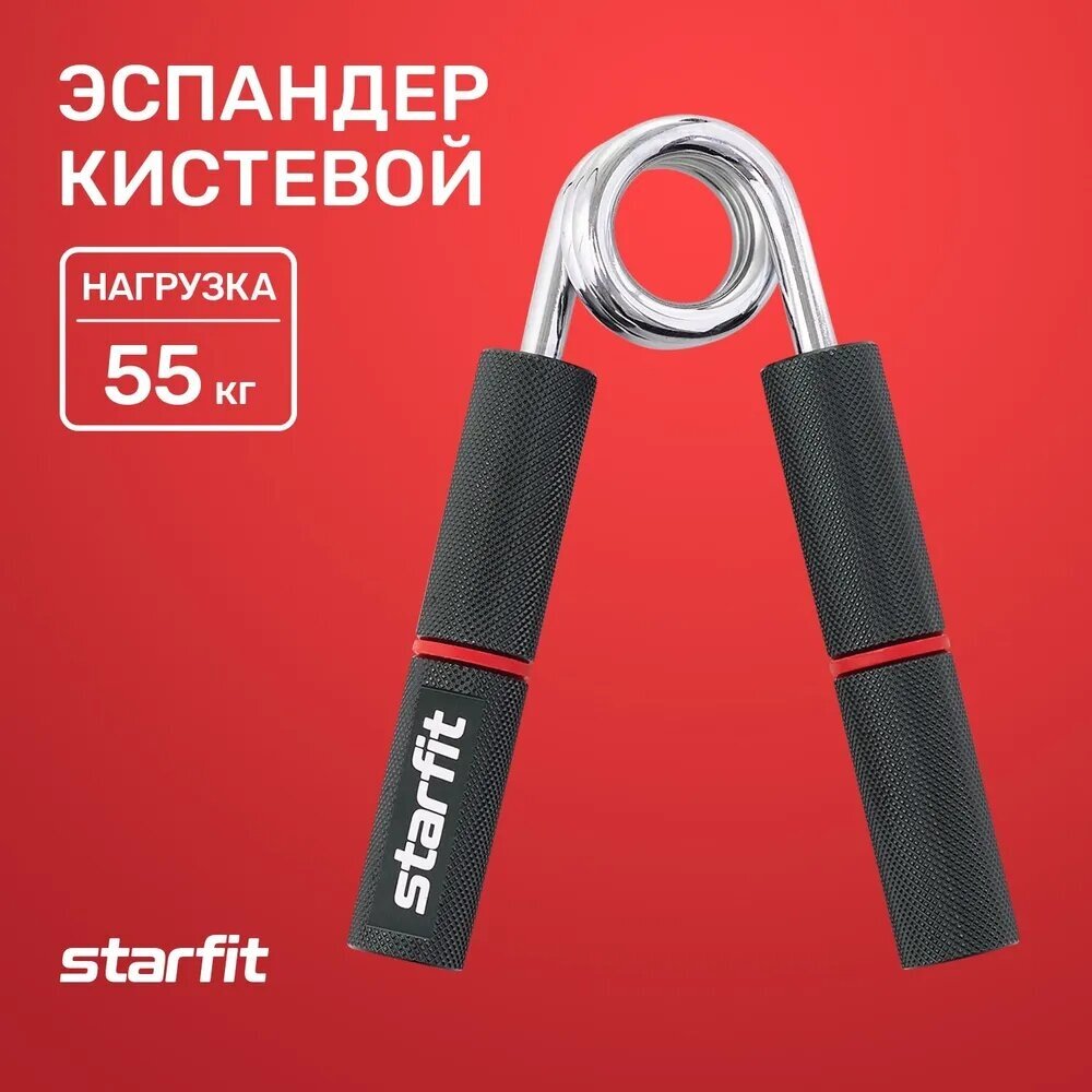 Эспандер кистевой STARFIT ES-405 пружинный, металлический, 55 кг, черный/красный