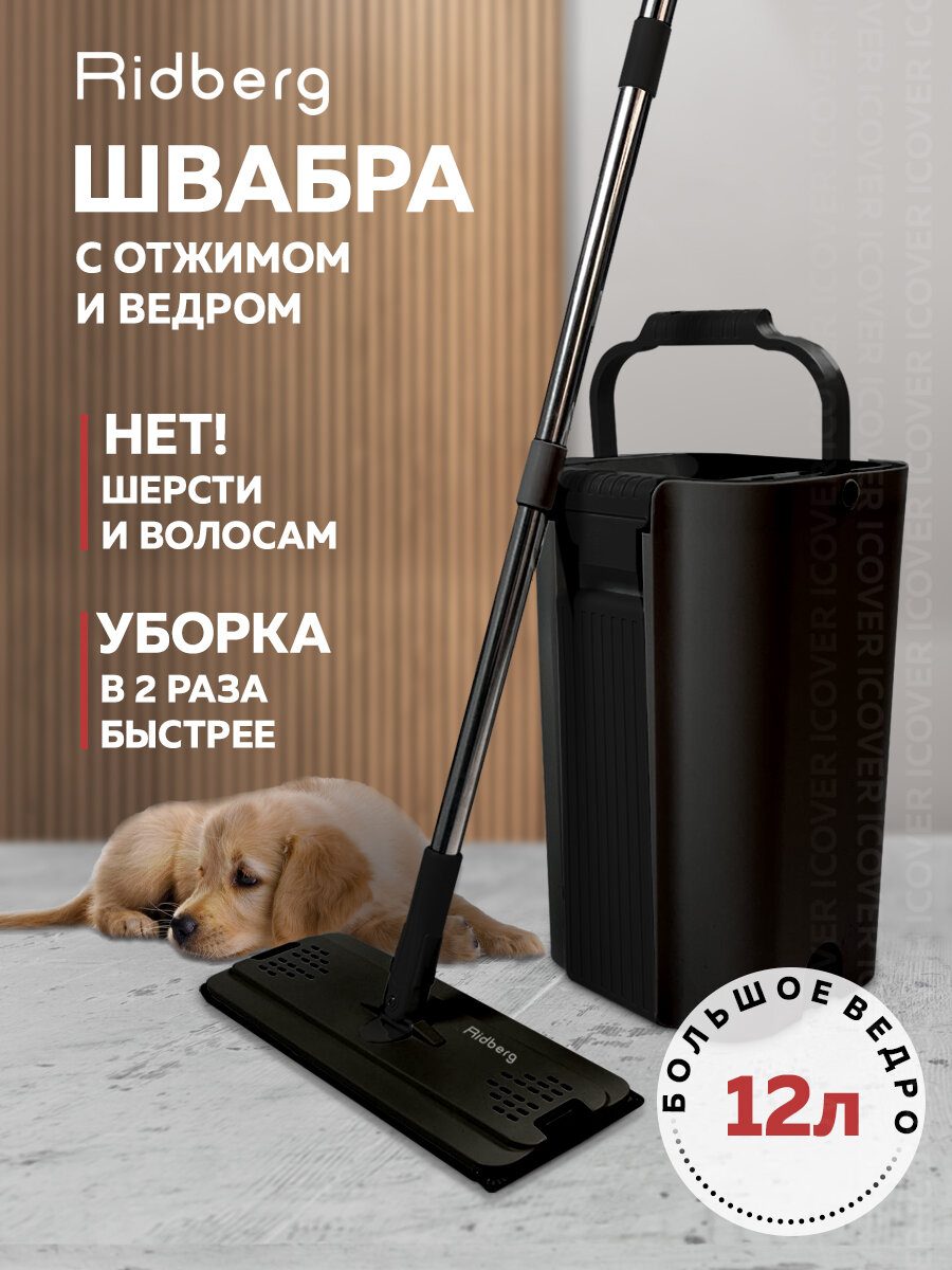 Швабра с отжимом и ведром Ridberg Scrape Mop Grand (Black) / 12 л. / 2 насадки в комплекте