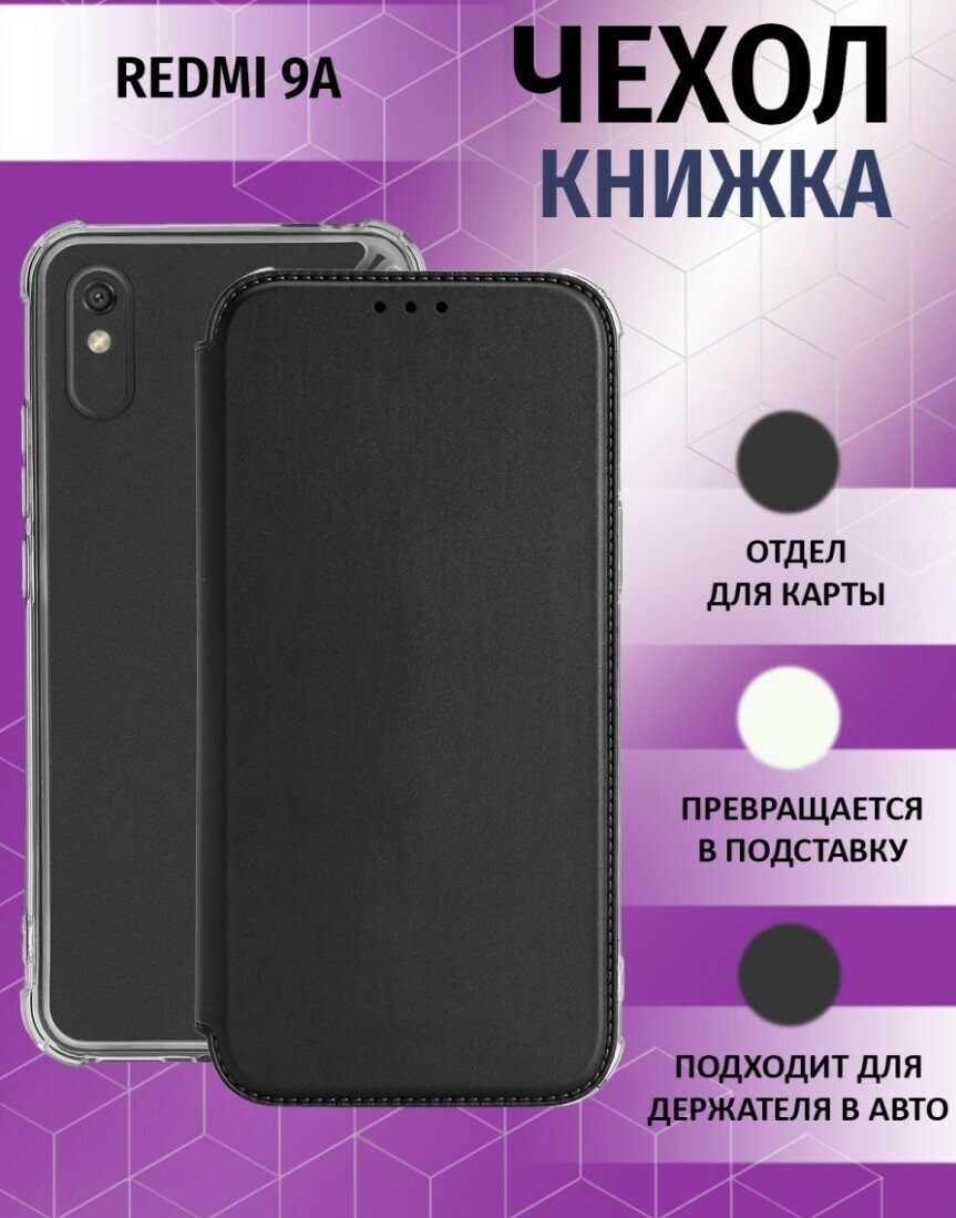 Чехол книжка для Xiaomi Redmi 9A / Ксиоми Редми 9А Противоударный чехол-книжка, Черный