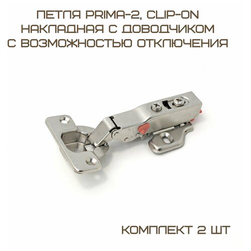 Комплект 2 шт Петля Prima-2, Clip-on накладная с доводчиком (с возможностью отключения), мягкий ход