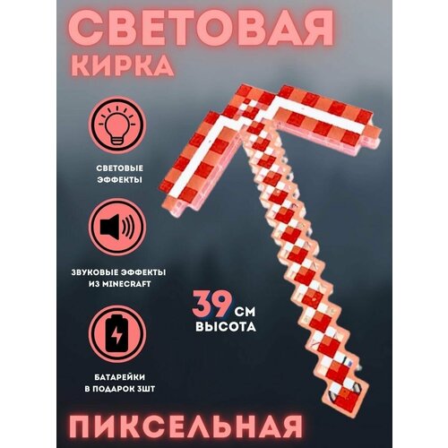 детский игрушечный деревянный меч майнкрафт minecraft 37 см Световая кирка Майнкрафт красная, батарейки в комплекте, звуковые и световые эффекты