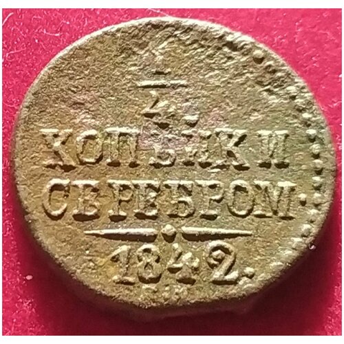 1/4 копейки серебром 1842 год Николай 1