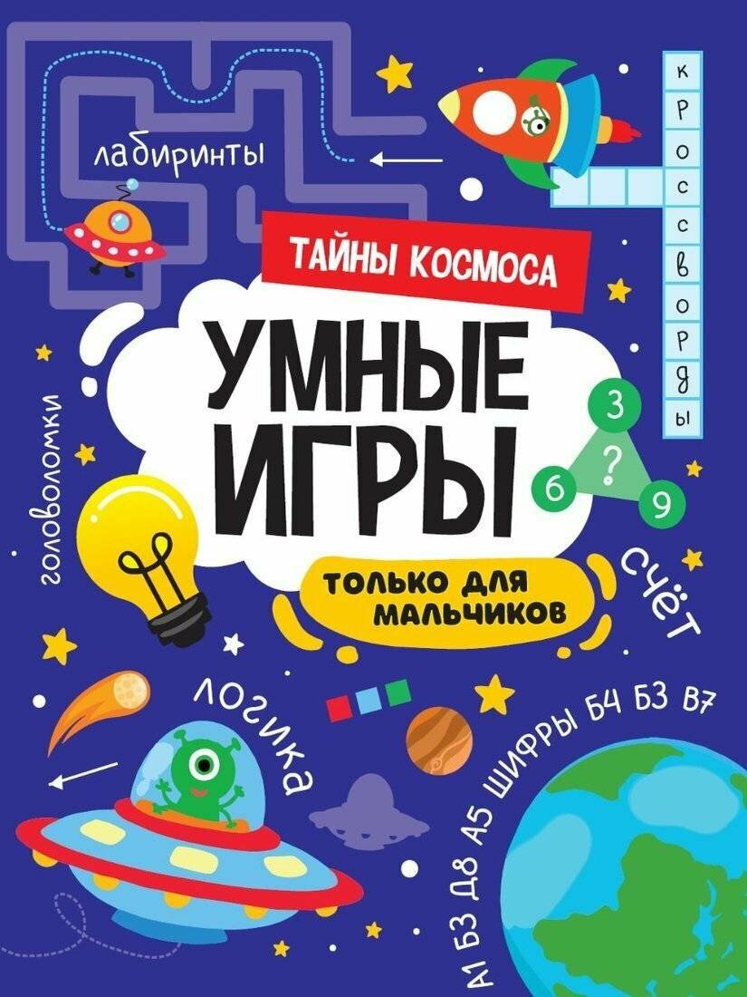 Книга с заданиями Проф-пресс Умные игры. Только для мальчиков. Тайна космоса. 2022 год (198344)