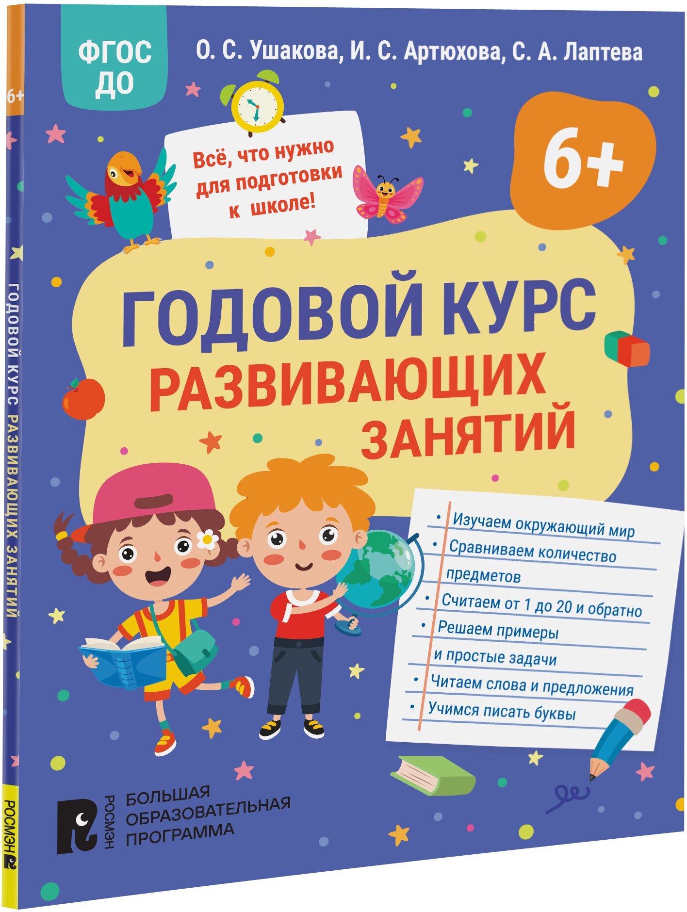 Годовой курс развивающих занятий для детей 6 лет