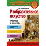 Изобразительное искусство Мастера и шедевры - изображение