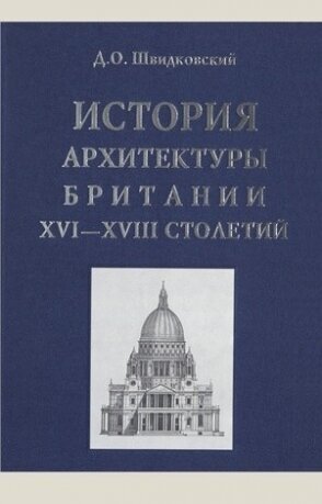 История архитектуры Британии XVI-XVIII столетий