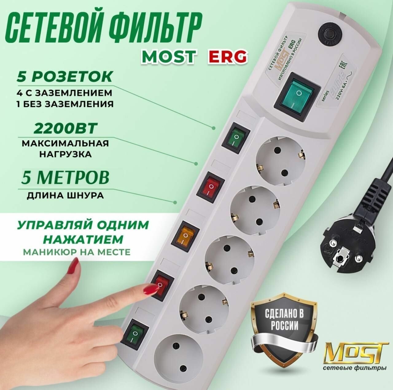 Сетевой фильтр Most ERG, удлинитель сетевой