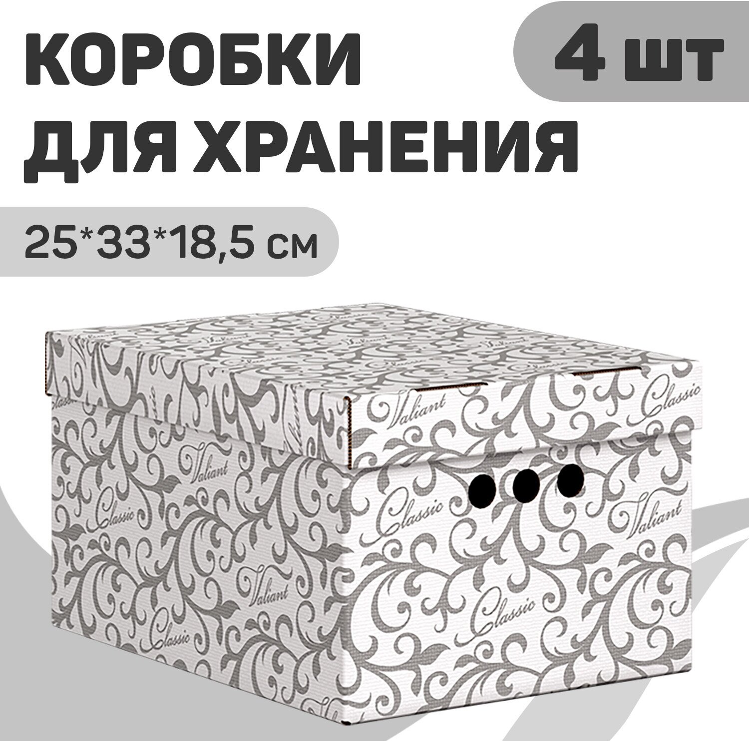 Короб картонный, малый, 25*33*18.5 см, набор 4 шт, CLASSIC GREY Light