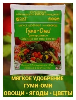 Удобрения для сада и огорода Гуми ОМИ универсал Овощи, Ягоды, Цветы. 1 упаковка по 700гр. повышает урожайность. ОЖЗ Кузнецова - фотография № 2