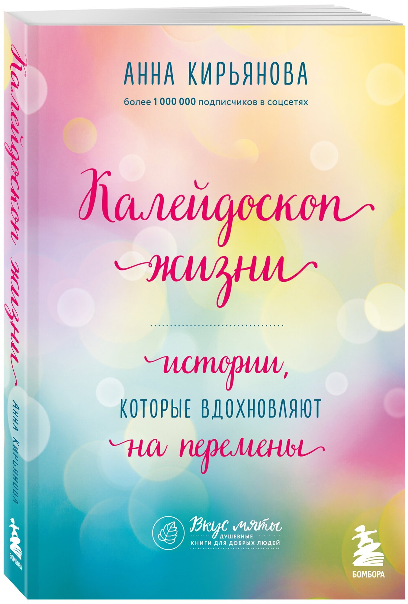 Кирьянова А. В. Калейдоскоп жизни. Истории, которые вдохновляют на перемены