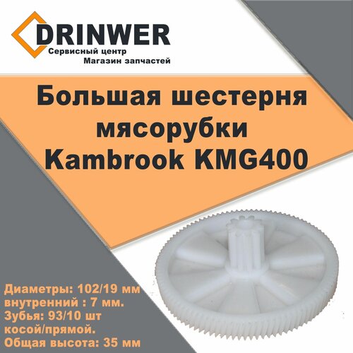 Большая шестерня мясорубки Kambrook KMG400