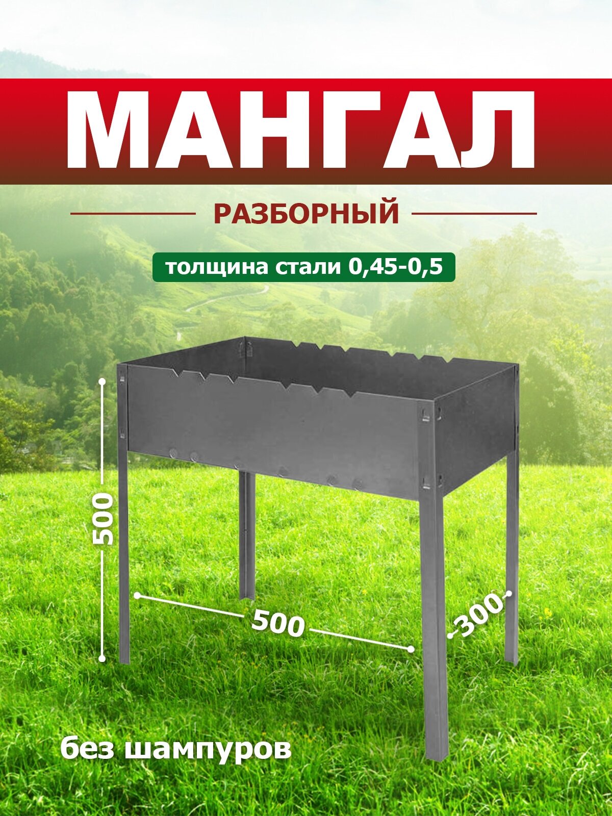 Мангал Стандарт без шампуров (коробка) 50*30*50 см