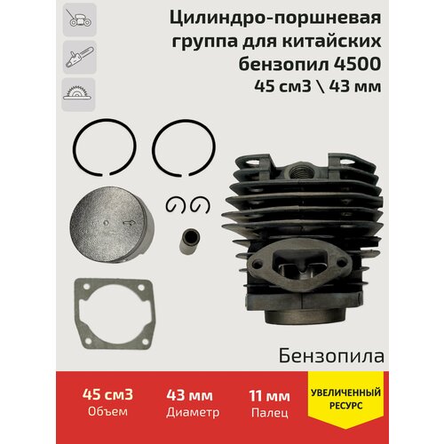 Цилиндро-поршневая группа ЦПГ для китайских бензопил 4500 (45 см3 / 43 мм)
