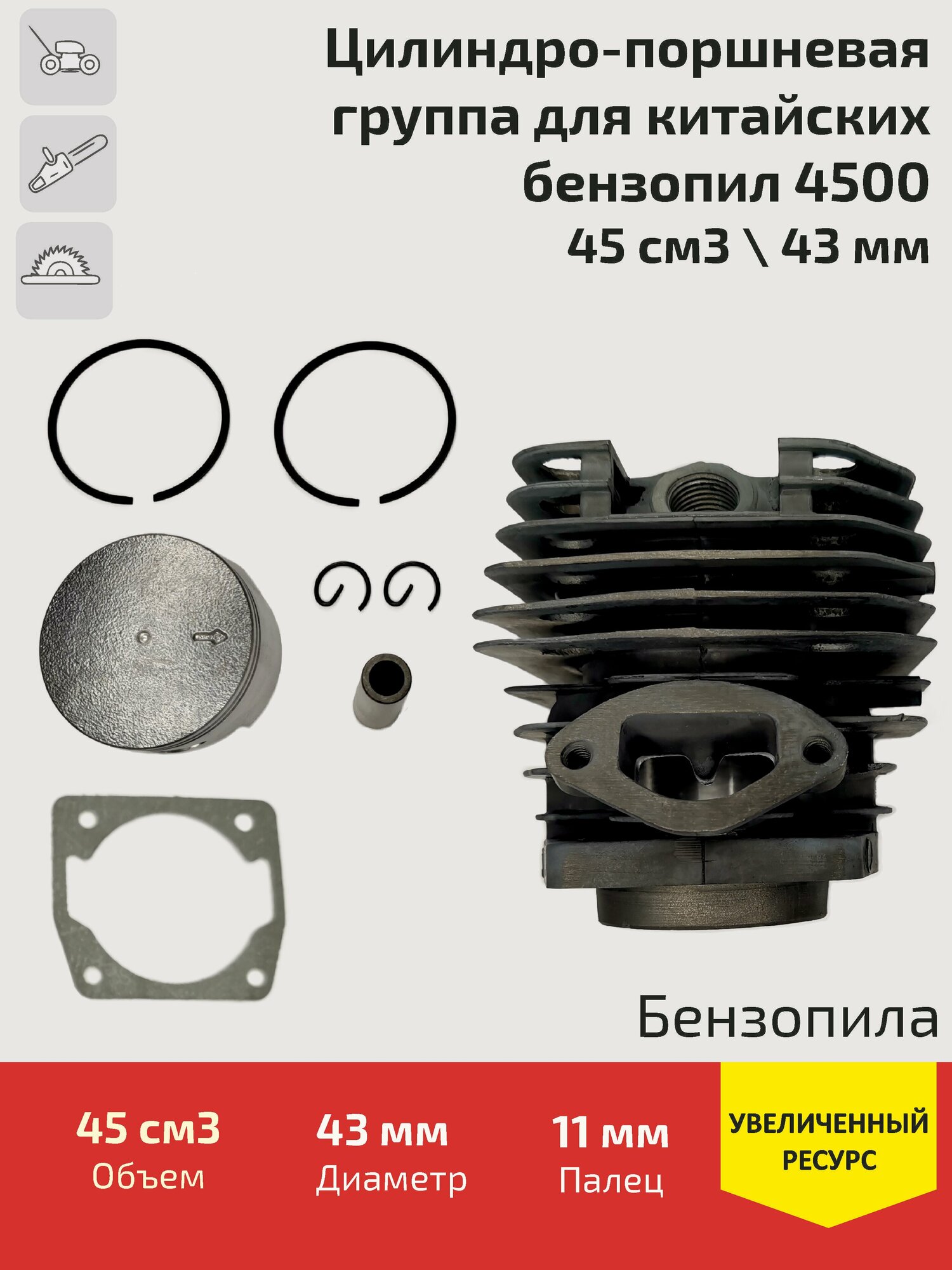 Цилиндро-поршневая группа ЦПГ для китайских бензопил 4500 (45 см3 / 43 мм)