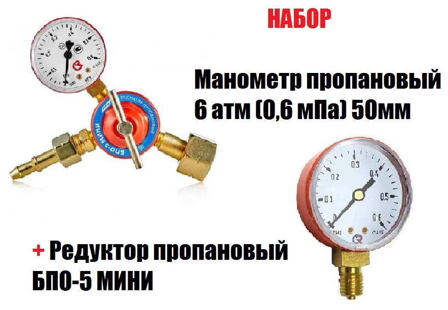 Набор Редуктор пропановый БПО-5 мини + Манометр пропановый 6 атм (0,6 мПа) 50мм