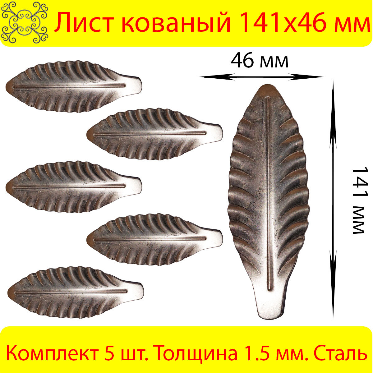 Лист кованый 141х46 мм 5 шт.