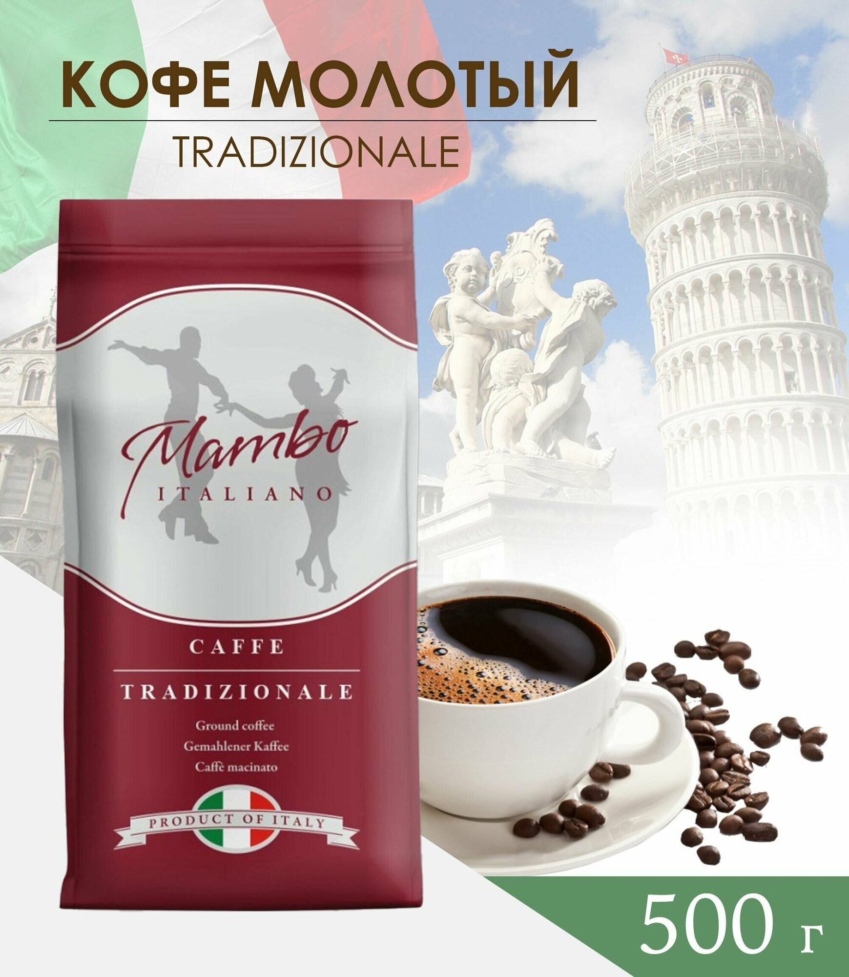 Кофе молотый Mambo ITALIANO Tradizionale, 500 г