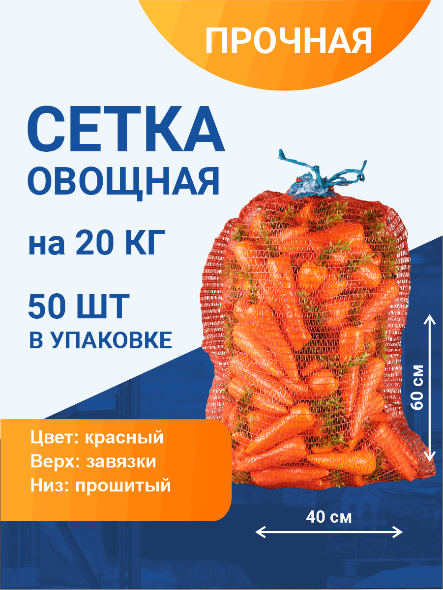 Сетка овощная для хранения и транспортировки на 20 кг, 40х60 см, красная, 50 шт