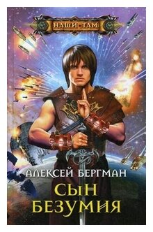 Сын безумия (Бергман Алексей Дмитриевич) - фото №1