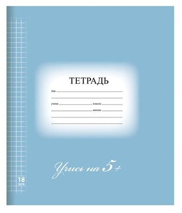 Тетрадь 18л. BRAUBERG ЭКО "5-КА", клетка, обложка плотная мелованная бумага, синяя, 402988