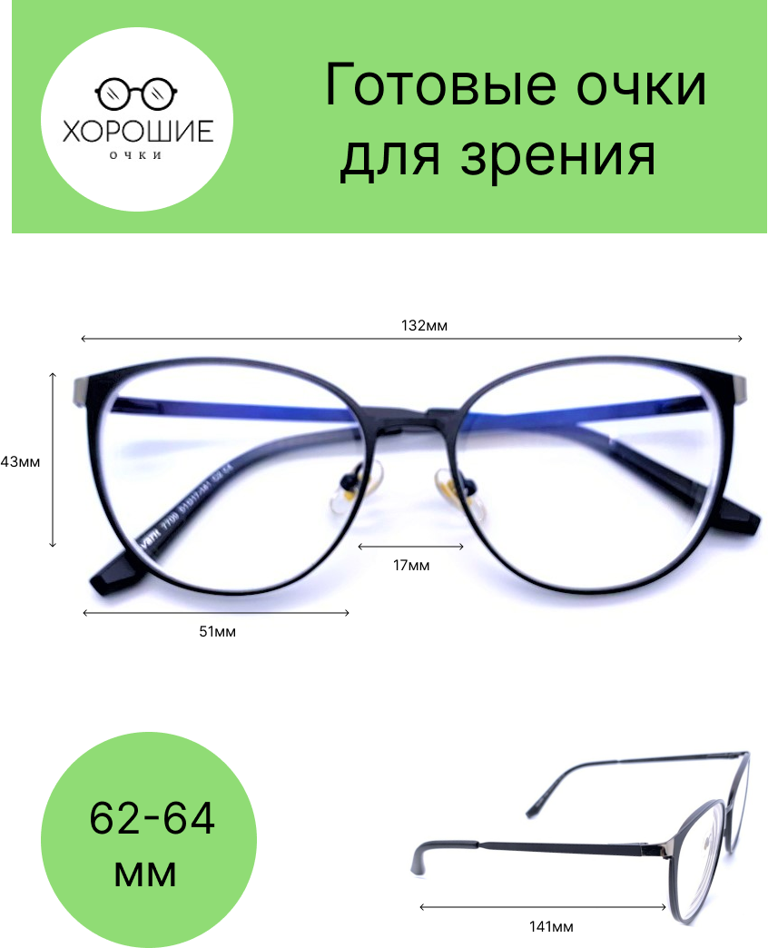 Готовые круглые очки для зрения с диоптриями -4,5