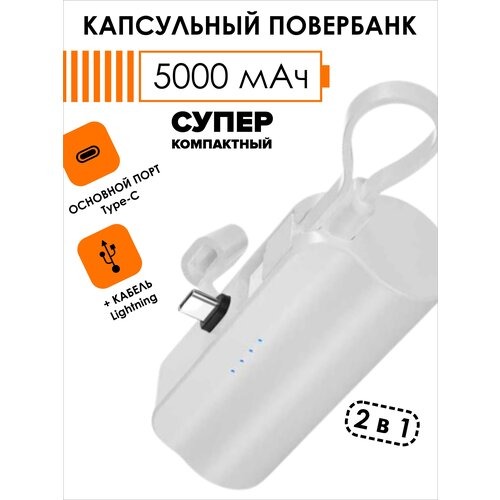 Капсульный Повербанк внешний аккумулятор для телефона type-c 5000 mah белый 129000₽