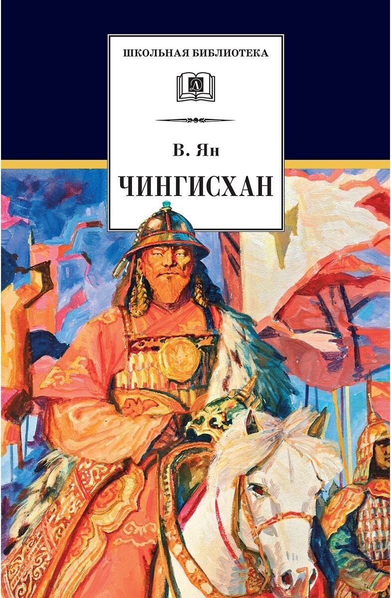 Ян В. Чингисхан. Исторический роман. Школьная библиотека