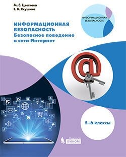 Информационная безопасность. 5-6 классы. Безопасное поведение в сети Интернет - фото №2