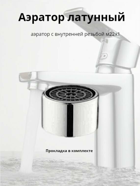 Аэратор латунь универсальный M22x1 внутренняя резьба хромированный